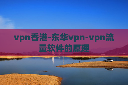 vpn香港-东华vpn-vpn流量软件的原理