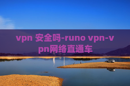 vpn 安全吗-runo vpn-vpn网络直通车