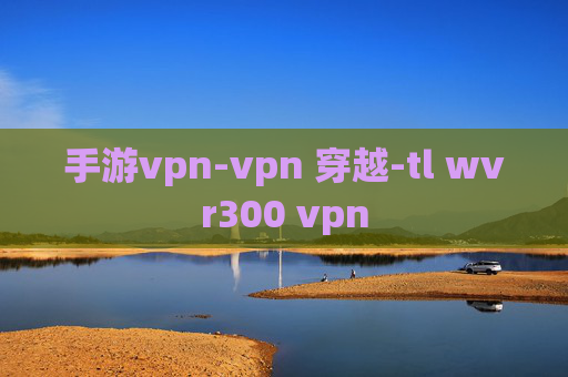 手游vpn-vpn 穿越-tl wvr300 vpn