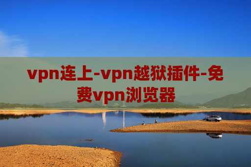 vpn连上-vpn越狱插件-免费vpn浏览器