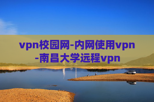 vpn校园网-内网使用vpn-南昌大学远程vpn