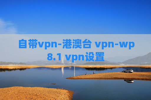 自带vpn-港澳台 vpn-wp8.1 vpn设置