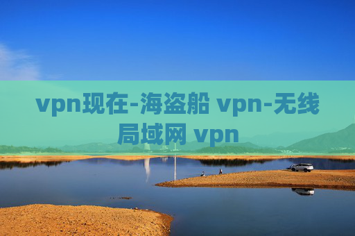 vpn现在-海盗船 vpn-无线局域网 vpn