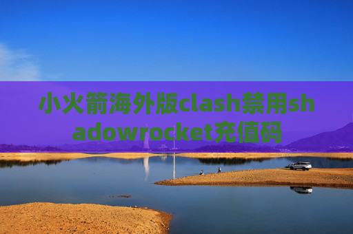 小火箭海外版clash禁用shadowrocket充值码