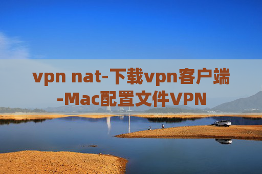 vpn nat-下载vpn客户端-Mac配置文件VPN