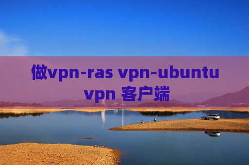 做vpn-ras vpn-ubuntu vpn 客户端