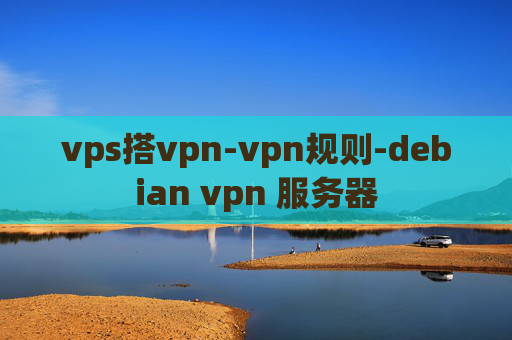 vps搭vpn-vpn规则-debian vpn 服务器