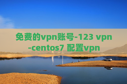 免费的vpn账号-123 vpn-centos7 配置vpn