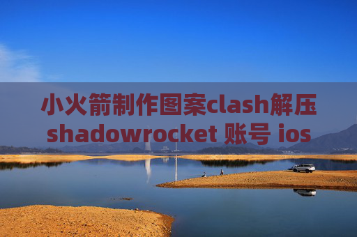 小火箭制作图案clash解压shadowrocket 账号 ios