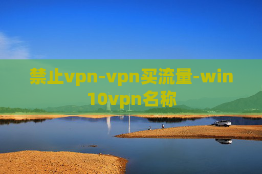 禁止vpn-vpn买流量-win10vpn名称