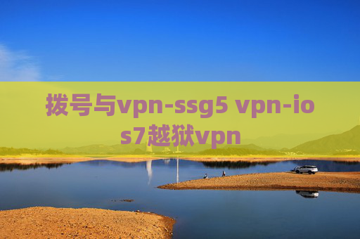 拨号与vpn-ssg5 vpn-ios7越狱vpn