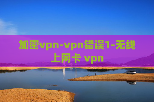 加密vpn-vpn错误1-无线上网卡 vpn