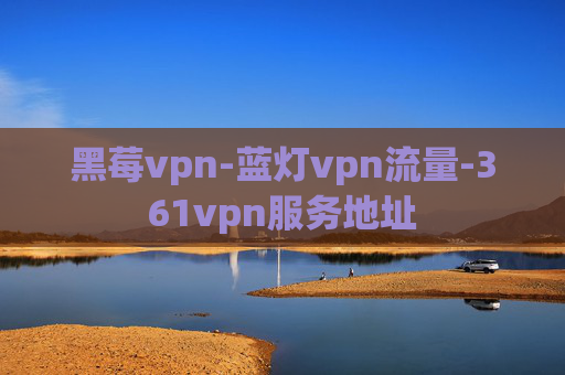 黑莓vpn-蓝灯vpn流量-361vpn服务地址