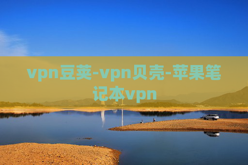 vpn豆荚-vpn贝壳-苹果笔记本vpn