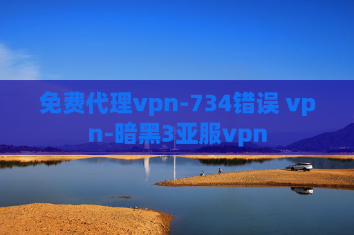 免费代理vpn-734错误 vpn-暗黑3亚服vpn