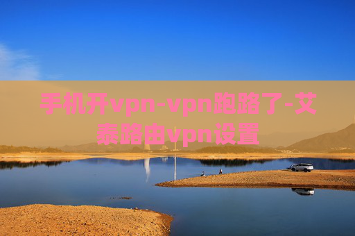 手机开vpn-vpn跑路了-艾泰路由vpn设置