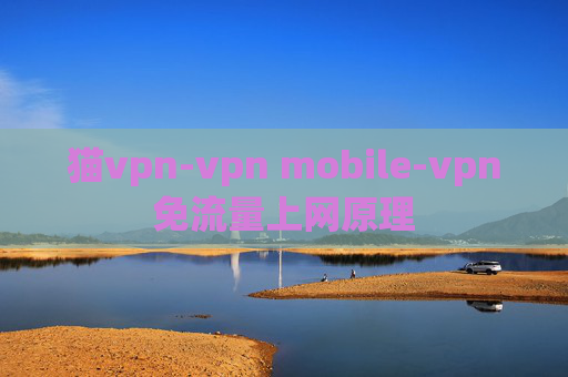 猫vpn-vpn mobile-vpn免流量上网原理