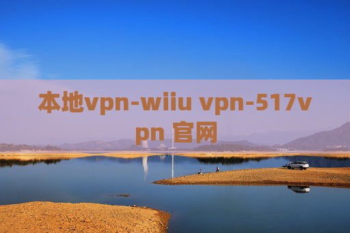 本地vpn-wiiu vpn-517vpn 官网