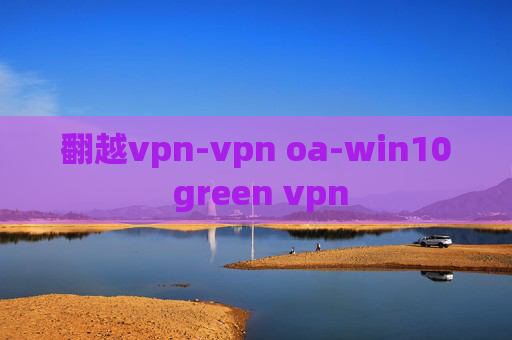 翻越vpn-vpn oa-win10 green vpn