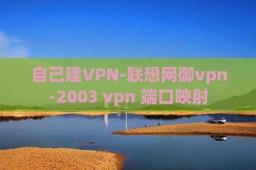 自己建VPN-联想网御vpn-2003 vpn 端口映射