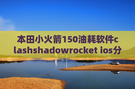 本田小火箭150油耗软件clashshadowrocket ios分享