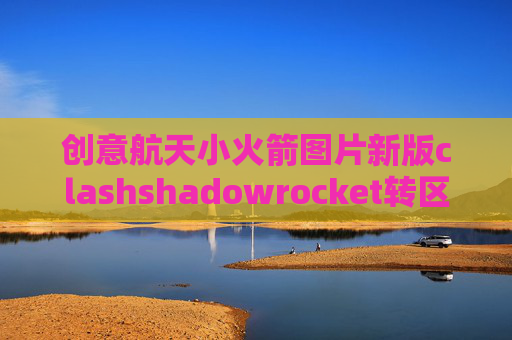 创意航天小火箭图片新版clashshadowrocket转区下载