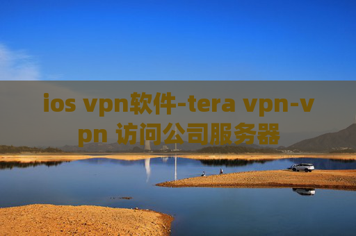 ios vpn软件-tera vpn-vpn 访问公司服务器