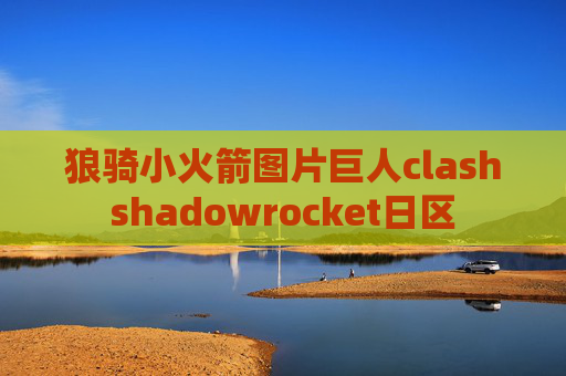 狼骑小火箭图片巨人clashshadowrocket日区