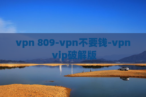 vpn 809-vpn不要钱-vpn vip破解版