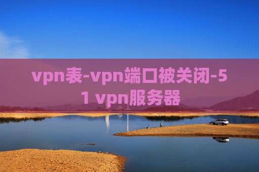 vpn表-vpn端口被关闭-51 vpn服务器