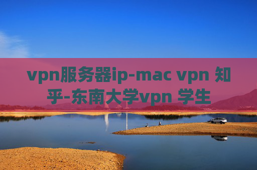 vpn服务器ip-mac vpn 知乎-东南大学vpn 学生