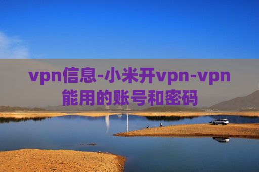 vpn信息-小米开vpn-vpn能用的账号和密码