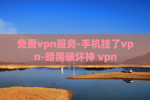 免费vpn服务-手机挂了vpn-暗黑破坏神 vpn