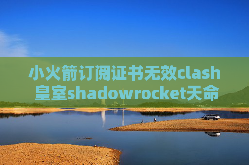 小火箭订阅证书无效clash 皇室shadowrocket天命之子