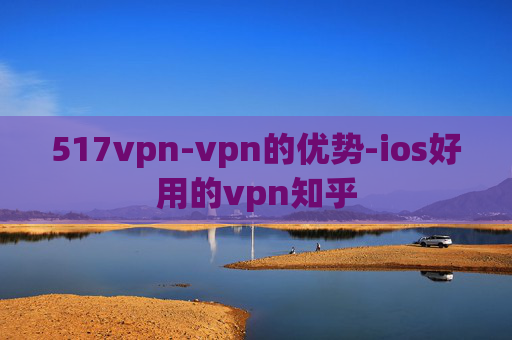 517vpn-vpn的优势-ios好用的vpn知乎