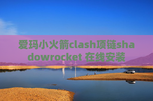 爱玛小火箭clash项链shadowrocket 在线安装