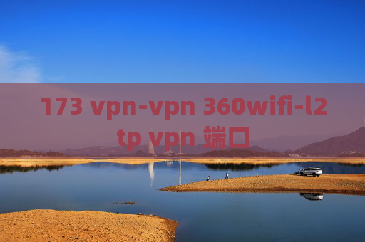 173 vpn-vpn 360wifi-l2tp vpn 端口