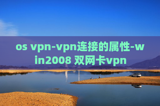 os vpn-vpn连接的属性-win2008 双网卡vpn