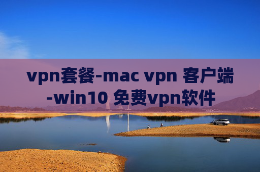 vpn套餐-mac vpn 客户端-win10 免费vpn软件