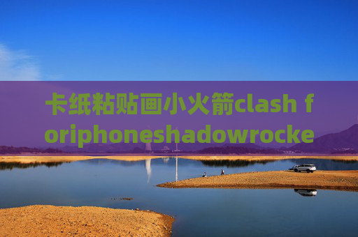 卡纸粘贴画小火箭clash foriphoneshadowrocket的证书