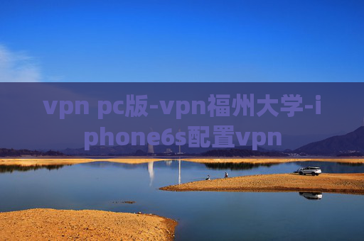 vpn pc版-vpn福州大学-iphone6s配置vpn