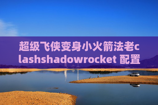 超级飞侠变身小火箭法老clashshadowrocket 配置 500