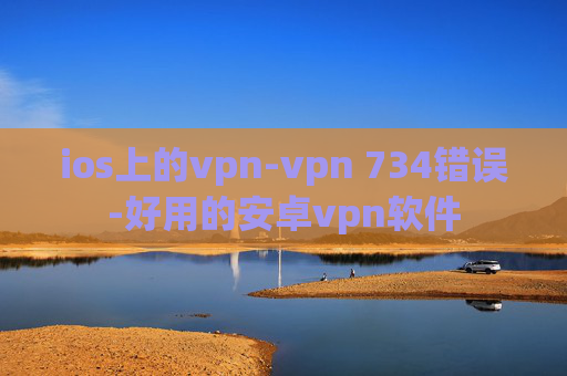 ios上的vpn-vpn 734错误-好用的安卓vpn软件