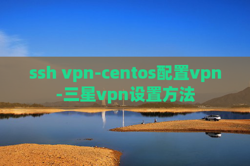 ssh vpn-centos配置vpn-三星vpn设置方法