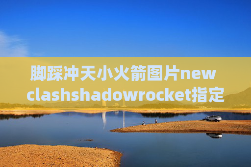 脚踩冲天小火箭图片new clashshadowrocket指定app