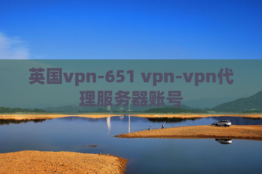 英国vpn-651 vpn-vpn代理服务器账号