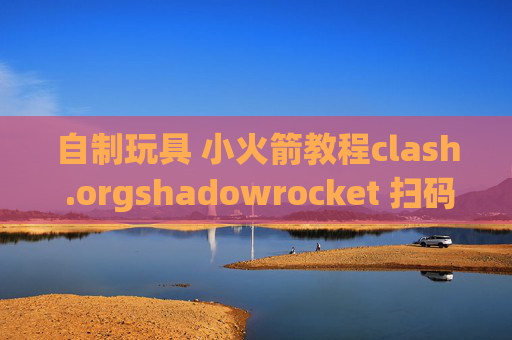 自制玩具 小火箭教程clash .orgshadowrocket 扫码