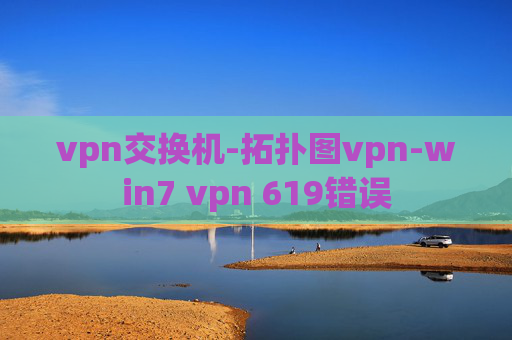 vpn交换机-拓扑图vpn-win7 vpn 619错误