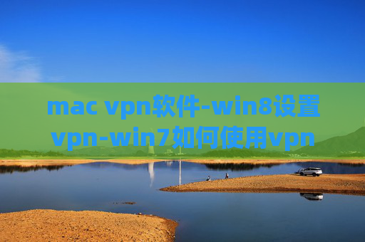 mac vpn软件-win8设置vpn-win7如何使用vpn