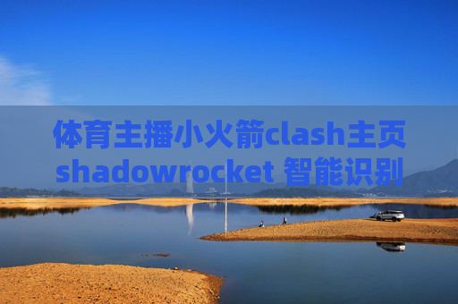 体育主播小火箭clash主页shadowrocket 智能识别